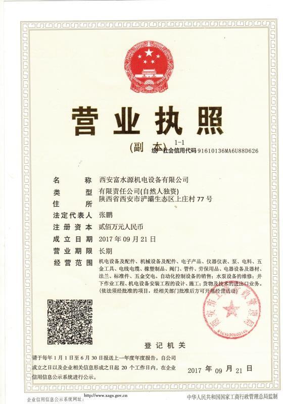 西安富水(shui)源機電營業執(zhi)照
